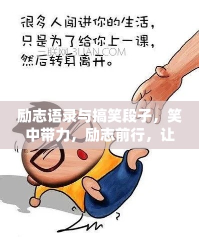 励志语录与搞笑段子，笑中带力，励志前行，让你笑得更灿烂