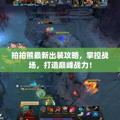 拍拍熊最新出装攻略，掌控战场，打造巅峰战力！