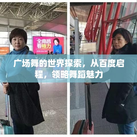 广场舞的世界探索，从百度启程，领略舞蹈魅力