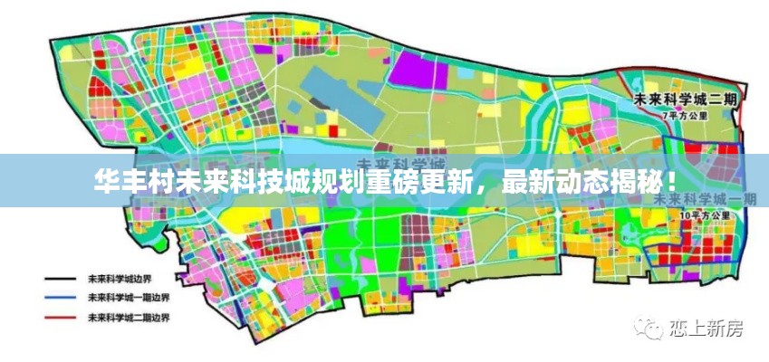 华丰村未来科技城规划重磅更新，最新动态揭秘！