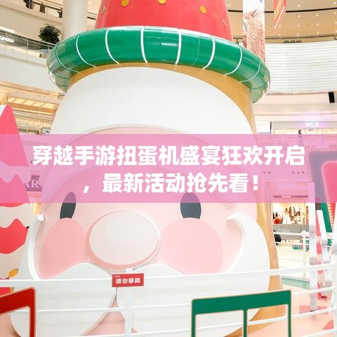 穿越手游扭蛋机盛宴狂欢开启，最新活动抢先看！