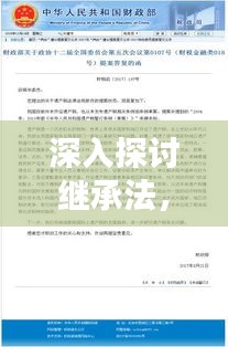 深入探讨继承法，法律条款与社会实践接轨的探讨