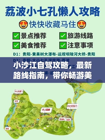 小沙江自驾攻略，最新路线指南，带你畅游美景！