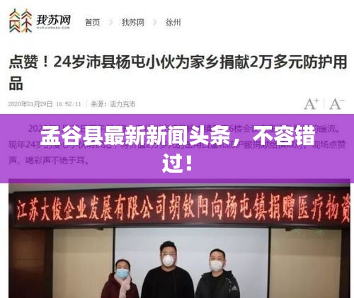 孟谷县最新新闻头条，不容错过！