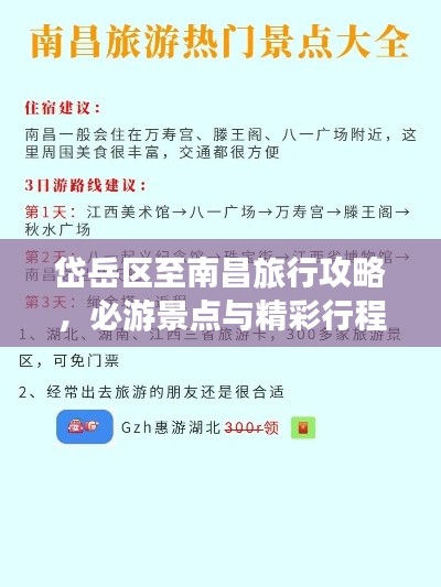 岱岳区至南昌旅行攻略，必游景点与精彩行程推荐