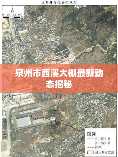 泉州市西溪大棚最新动态揭秘