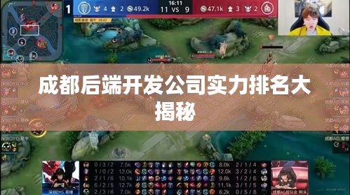 成都后端开发公司实力排名大揭秘