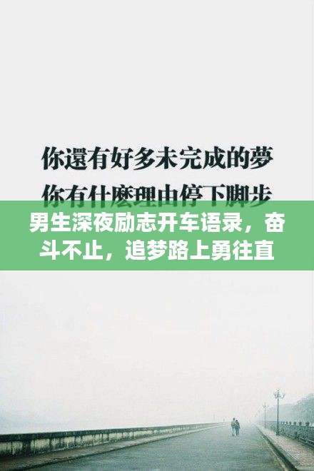 男生深夜励志开车语录，奋斗不止，追梦路上勇往直前