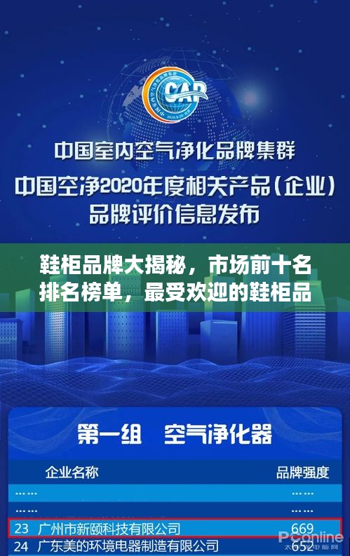 鞋柜品牌大揭秘，市场前十名排名榜单，最受欢迎的鞋柜品牌TOP榜！