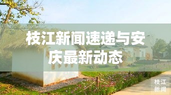 枝江新闻速递与安庆最新动态