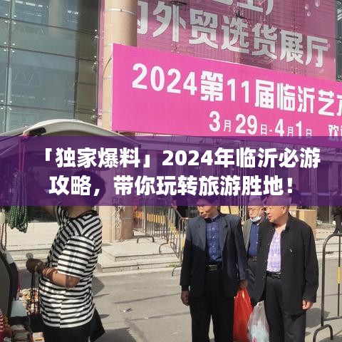「独家爆料」2024年临沂必游攻略，带你玩转旅游胜地！