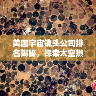 美国宇宙镜头公司排名揭秘，探索太空摄影领域的佼佼者