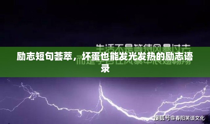 励志短句荟萃，坏蛋也能发光发热的励志语录