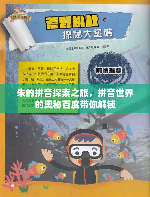 朱的拼音探索之旅，拼音世界的奥秘百度带你解锁