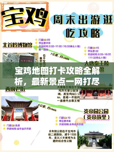 宝鸡地图打卡攻略全解析，最新景点一网打尽
