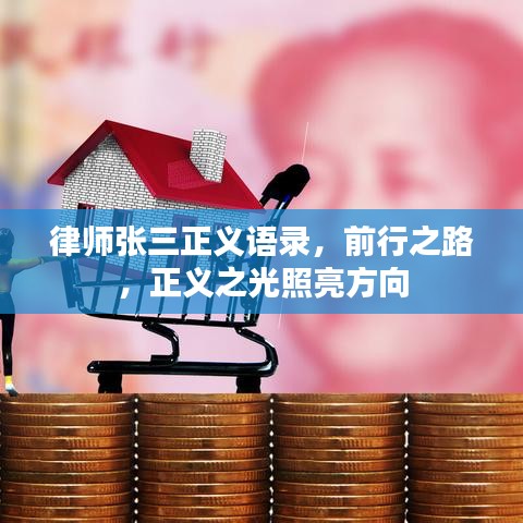 律师张三正义语录，前行之路，正义之光照亮方向