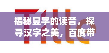 揭秘昱字的读音，探寻汉字之美，百度带你领略文化魅力