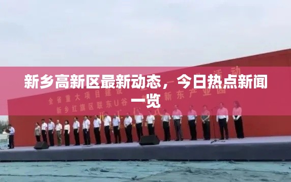 新乡高新区最新动态，今日热点新闻一览