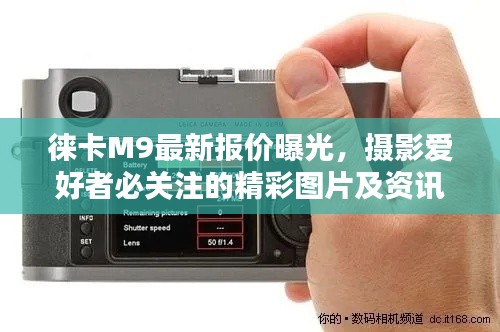 徕卡M9最新报价曝光，摄影爱好者必关注的精彩图片及资讯