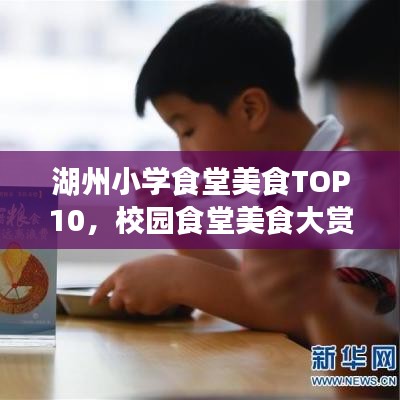 湖州小学食堂美食TOP10，校园食堂美食大赏，特色美食一览无余
