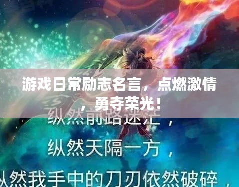 游戏日常励志名言，点燃激情，勇夺荣光！