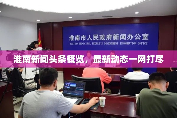 淮南新闻头条概览，最新动态一网打尽