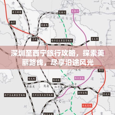 深圳至西宁旅行攻略，探索美丽路线，尽享沿途风光