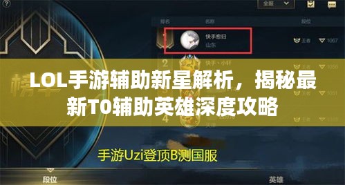 LOL手游辅助新星解析，揭秘最新T0辅助英雄深度攻略