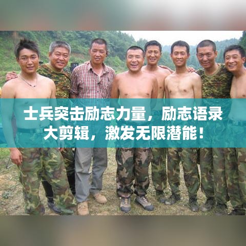 士兵突击励志力量，励志语录大剪辑，激发无限潜能！