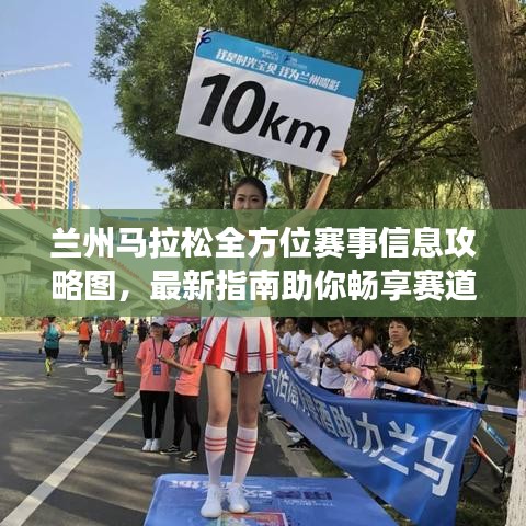兰州马拉松全方位赛事信息攻略图，最新指南助你畅享赛道！