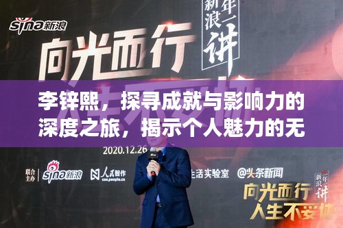 李锌熙，探寻成就与影响力的深度之旅，揭示个人魅力的无限可能