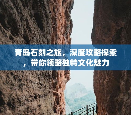 青岛石刻之旅，深度攻略探索，带你领略独特文化魅力