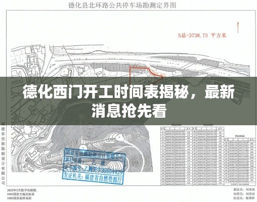 德化西门开工时间表揭秘，最新消息抢先看