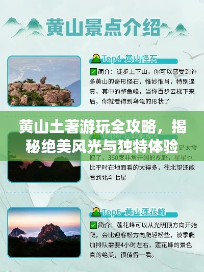 黄山土著游玩全攻略，揭秘绝美风光与独特体验