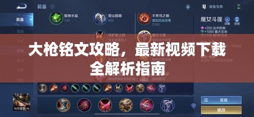 大枪铭文攻略，最新视频下载全解析指南