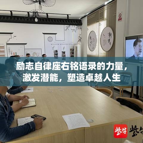 励志自律座右铭语录的力量，激发潜能，塑造卓越人生