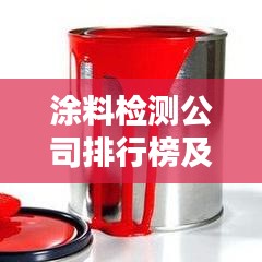 涂料检测公司排行榜及影响力深度解析