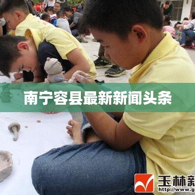 南宁容县最新新闻头条