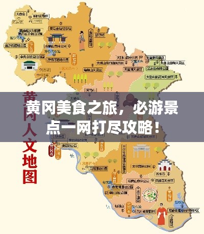 黄冈美食之旅，必游景点一网打尽攻略！