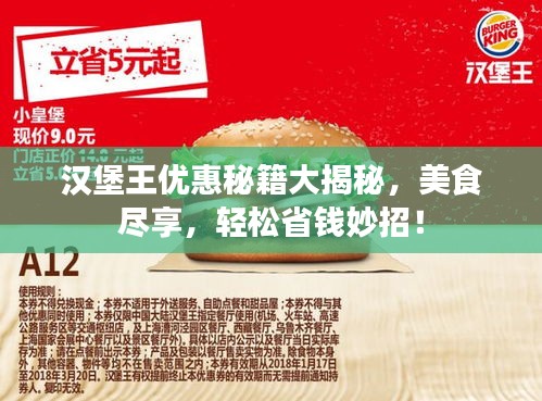 汉堡王优惠秘籍大揭秘，美食尽享，轻松省钱妙招！