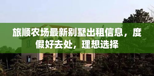 旅顺农场最新别墅出租信息，度假好去处，理想选择
