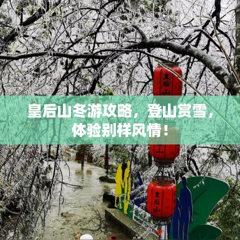 皇后山冬游攻略，登山赏雪，体验别样风情！