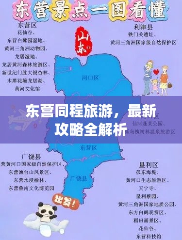 东营同程旅游，最新攻略全解析