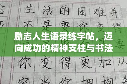 励志人生语录练字帖，迈向成功的精神支柱与书法之美
