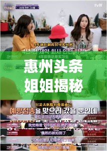 惠州头条姐姐揭秘热点事件真相，聚焦社会焦点新闻！