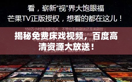 揭秘免费床戏视频，百度高清资源大放送！