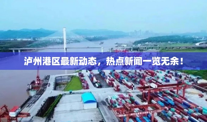 泸州港区最新动态，热点新闻一览无余！