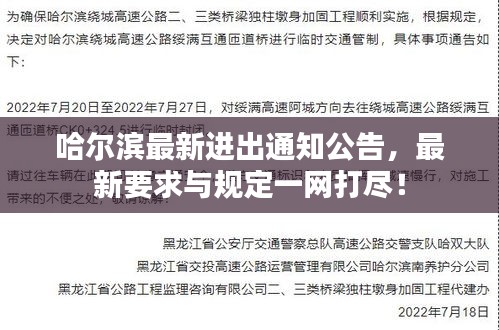 哈尔滨最新进出通知公告，最新要求与规定一网打尽！