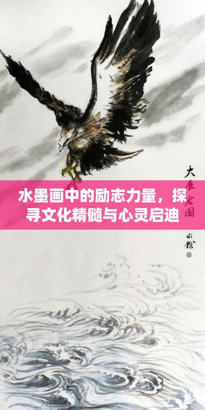 水墨画中的励志力量，探寻文化精髓与心灵启迪