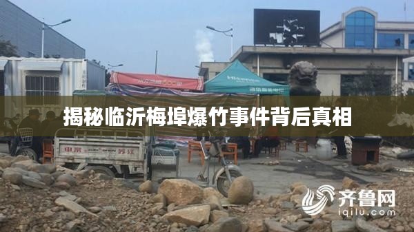 揭秘临沂梅埠爆竹事件背后真相